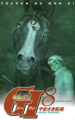 優駿の門 GI(ジーワン) 8巻