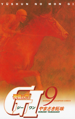 優駿の門 GI(ジーワン) 9巻