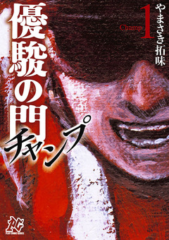 優駿の門チャンプ 1巻