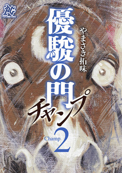 優駿の門チャンプ 2巻