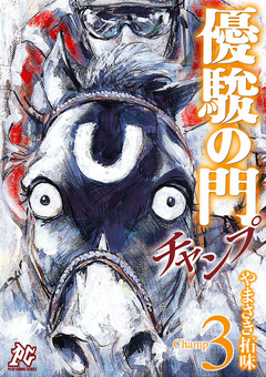 優駿の門チャンプ 3巻