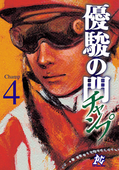 優駿の門チャンプ 4巻