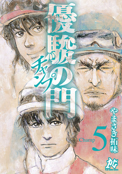 優駿の門チャンプ 5巻