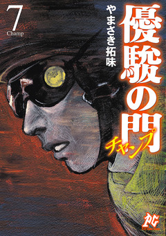 優駿の門チャンプ 7巻