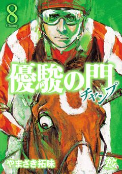 優駿の門チャンプ 8巻