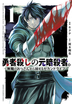 勇者殺しの元暗殺者。～無職のおっさんから始まるセカンドライフ～(話売り) 1巻