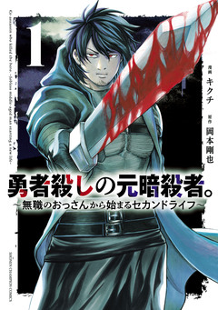 勇者殺しの元暗殺者。～無職のおっさんから始まるセカンドライフ～【電子単行本】 1巻