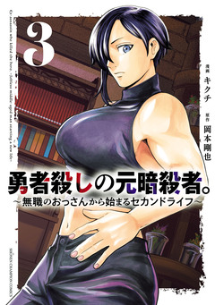 勇者殺しの元暗殺者。～無職のおっさんから始まるセカンドライフ～【電子単行本】 3巻