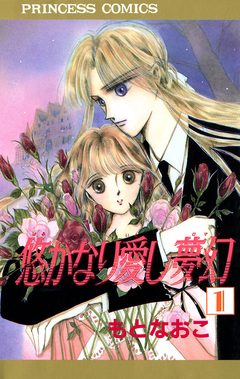 悠かなり愛し夢幻 1巻