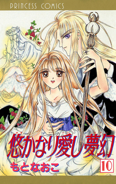 悠かなり愛し夢幻 10巻