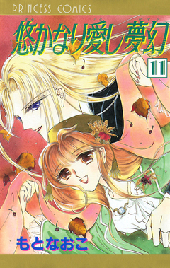 悠かなり愛し夢幻 11巻