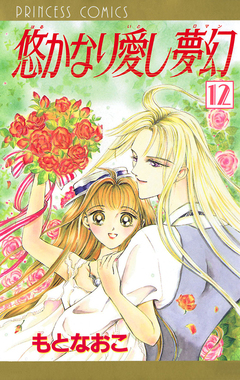 悠かなり愛し夢幻 12巻