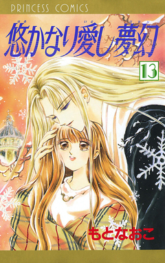 悠かなり愛し夢幻 13巻