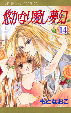 悠かなり愛し夢幻 14巻