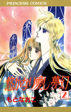 悠かなり愛し夢幻 2巻