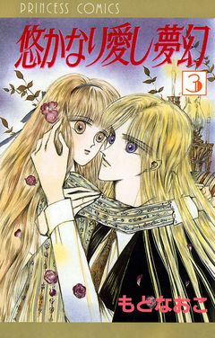 悠かなり愛し夢幻 3巻