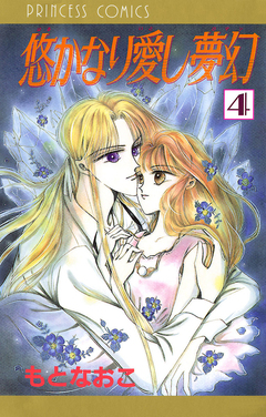 悠かなり愛し夢幻 4巻