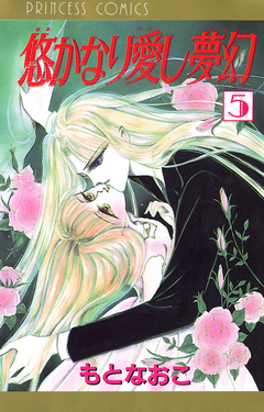 悠かなり愛し夢幻 5巻