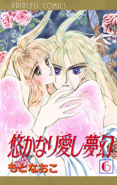悠かなり愛し夢幻 6巻