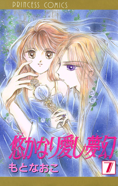 悠かなり愛し夢幻 7巻