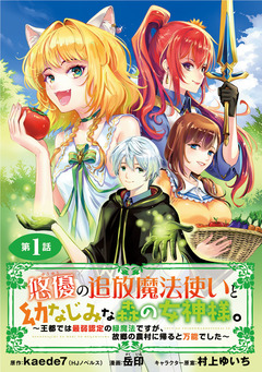 悠優の追放魔法使いと幼なじみな森の女神様。～王都では最弱認定の緑魔法ですが、故郷の農村に帰ると万能でした～(話売り) 1巻