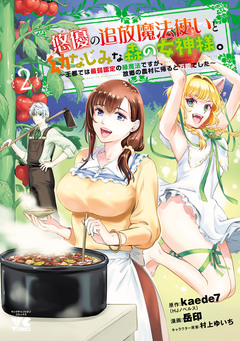 悠優の追放魔法使いと幼なじみな森の女神様。~王都では最弱認定の緑魔法ですが、故郷の農村に帰ると万能でした~【電子単行本】 2巻