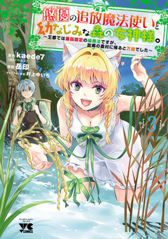 悠優の追放魔法使いと幼なじみな森の女神様。~王都では最弱認定の緑魔法ですが、故郷の農村に帰ると万能でした~【電子単行本】 3巻