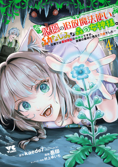 悠優の追放魔法使いと幼なじみな森の女神様。~王都では最弱認定の緑魔法ですが、故郷の農村に帰ると万能でした~【電子単行本】 4巻