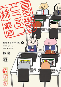 憂鬱どうぶつ(株) 1巻