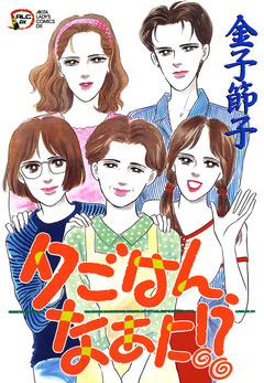 夕ごはん、なあに!? 1巻