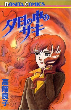 夕日の中のサキ 1巻
