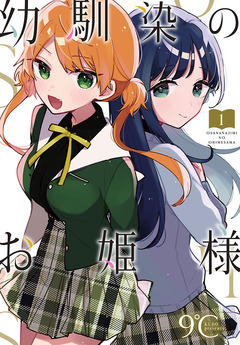 幼馴染のお姫様(話売り) 1巻