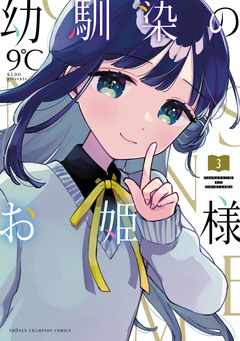 幼馴染のお姫様【電子単行本】 3巻