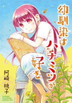 幼馴染はハチミツが好き 1巻