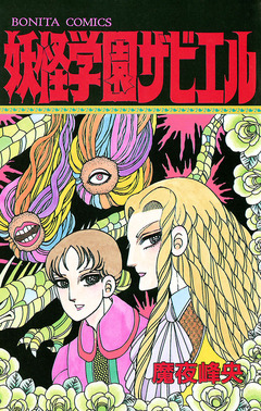 妖怪学園ザビエル 1巻