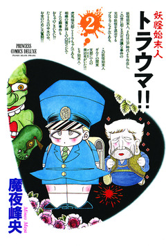 妖怪始末人 トラウマ!! 2巻