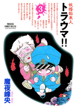 妖怪始末人 トラウマ!! 3巻