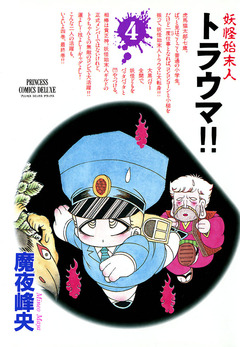 妖怪始末人 トラウマ!! 4巻