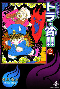 妖怪始末人トラ・貧!! 2巻