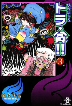 妖怪始末人トラ・貧!! 3巻