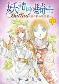 妖精国の騎士 Ballad ～継ぐ視の守護者～(話売り) 14巻