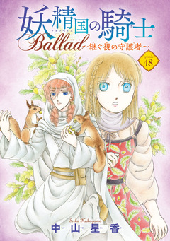 妖精国の騎士 Ballad ～継ぐ視の守護者～(話売り) 18巻