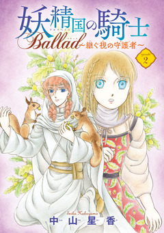 妖精国の騎士 Ballad ～継ぐ視の守護者～(話売り) 2巻