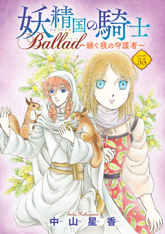 妖精国の騎士 Ballad ～継ぐ視の守護者～(話売り) 55巻