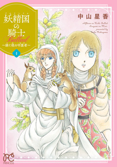 妖精国の騎士 Ballad ～継ぐ視の守護者～【電子単行本】 1巻