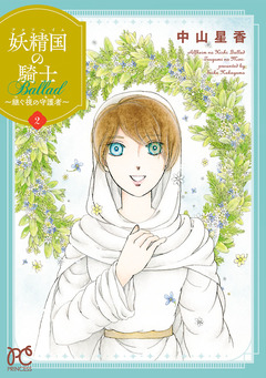 妖精国の騎士 Ballad ～継ぐ視の守護者～【電子単行本】 2巻