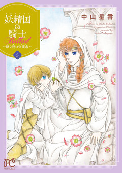 妖精国の騎士 Ballad ～継ぐ視の守護者～【電子単行本】 3巻