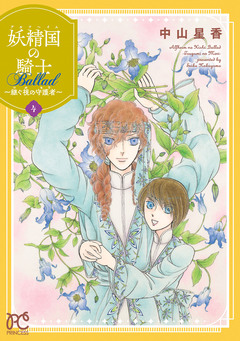 妖精国の騎士 Ballad ～継ぐ視の守護者～【電子単行本】 4巻