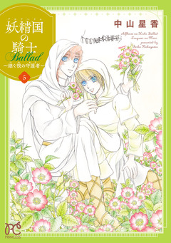 妖精国の騎士 Ballad ～継ぐ視の守護者～【電子単行本】 5巻