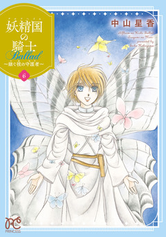 妖精国の騎士 Ballad ～継ぐ視の守護者～【電子単行本】 6巻